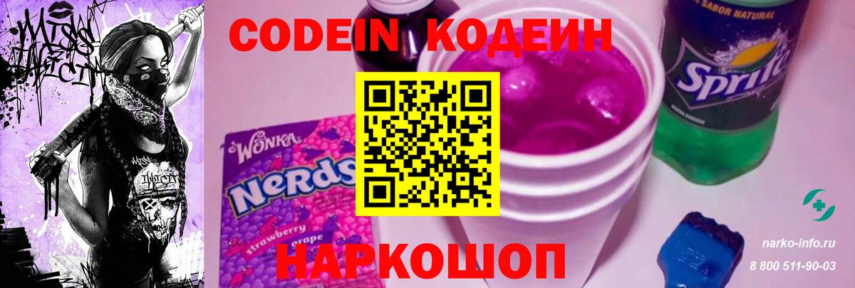 Кодеиновый сироп Lean Purple Drank  Вход с VPN  Кодеин Purple Drank  Узловая 